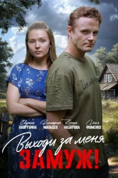 Постер Выходи за меня замуж (2025)