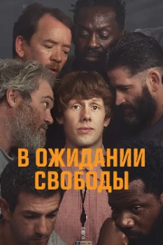 В ожидании свободы / Ждущий выхода (2026)