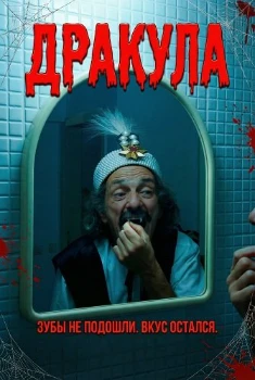 Дракула (Dracula) (2025)