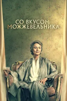 Со вкусом можжевельника (2021) Со вкусом можжевельника (2021)