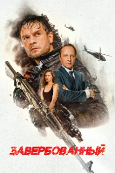 Завербованный (2025)