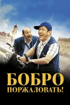 Постер Бобро поржаловать! (2008)