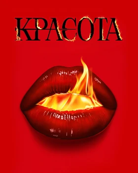 Красота (2026)