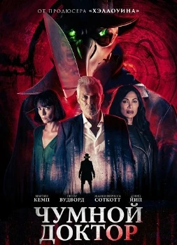 Постер Чумной доктор (2026)