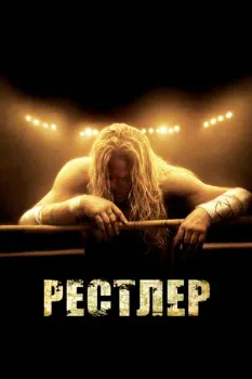 Постер Рестлер (2008)