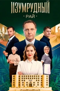Изумрудный рай (2025)