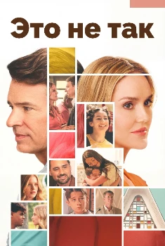 Всё не так / Это не так (2026)