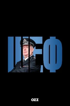 Постер Шеф 2 сезон (2026)