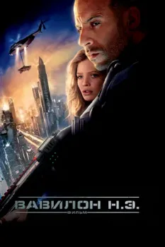 Постер Вавилон Н.Э. (2008)