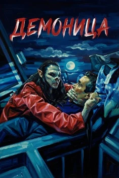 Постер Демоница (2025)