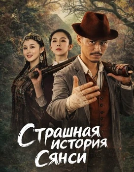 Постер Страшная история Сянси (2025)