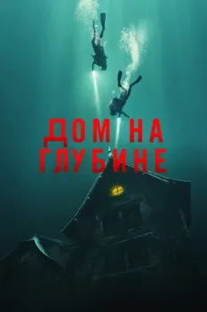 Дом на глубине (2021) Дом на глубине (2021)