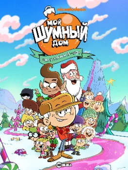 Мой шумный дом: Послушный или нет? (2025)