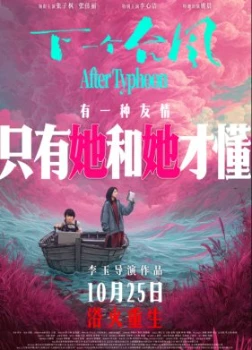 После тайфуна (2025)