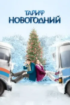 Постер Тариф Новогодний (2008)