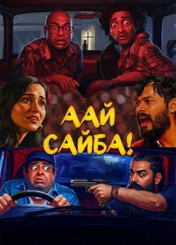 Аай Сайба! (2026) Аай Сайба! (2026)