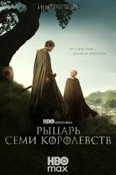 Рыцарь Семи Королевств (2026)