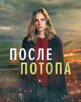 После потопа 2 сезон