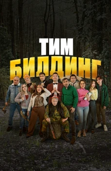 Постер Тимбилдинг (2025)