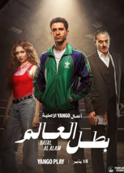 Чемпион мира (2026)