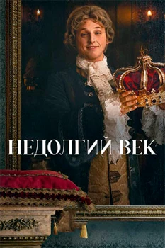 Короткая жизнь / Недолгий век (2025)