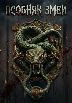 Постер Особняк змеи (2026)