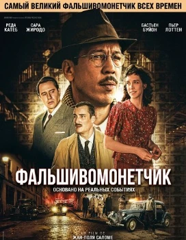 Фальшивомонетчик (2025)