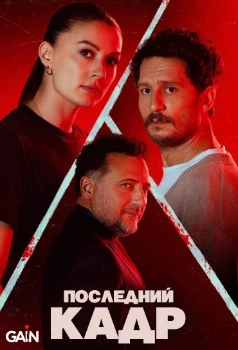 Последний кадр (2025)