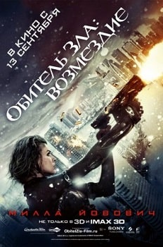 Постер Обитель Зла 5: Возмездие (2012)