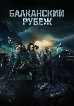 Постер Балканский рубеж (2019)