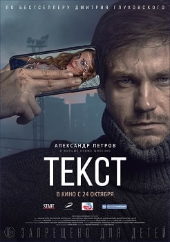 Постер Текст (2019)