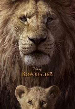 Постер Король Лев (2019)