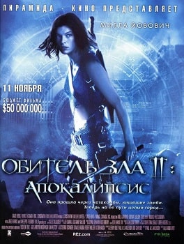 Постер Обитель зла 2: Апокалипсис (2004)