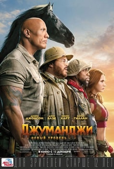 Постер Джуманджи: Новый уровень (2019)