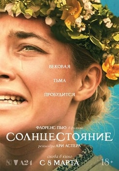 Постер Солнцестояние (2019)