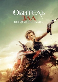 Обитель зла 6: Последняя глава (2016)