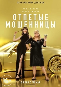 Постер Отпетые мошенницы (2019)