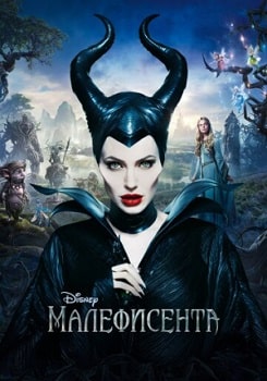 Постер Малефисента (2014)