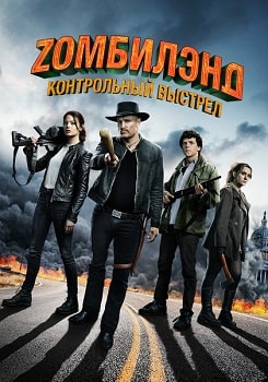 Постер Zомбилэнд: Контрольный выстрел (2019)