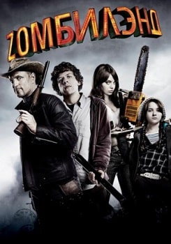 Постер Добро пожаловать в Zомбилэнд (2009)