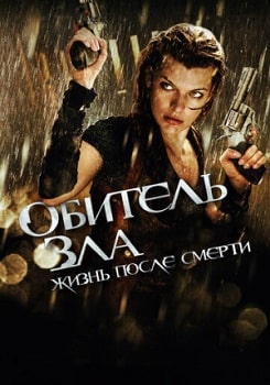 Постер Обитель зла 4: Жизнь после смерти (2010)