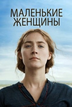 Постер Маленькие женщины (2019)