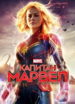 Капитан Марвел (2019)