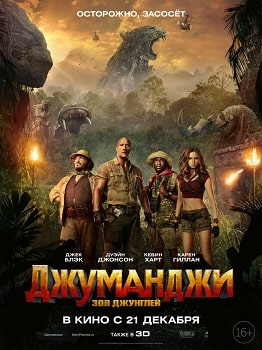 Постер Джуманджи: Зов джунглей (2017)