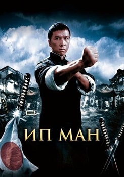 Ип Ман (2008)