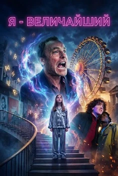 Я - величайший (2025)