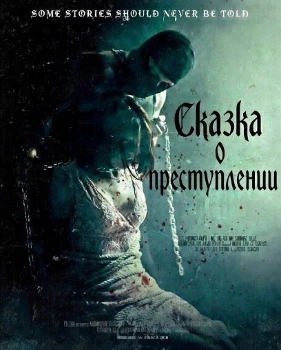 Сказка о преступлении (2025) Сказка о преступлении (2025)