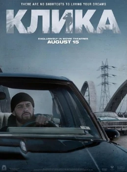 Клика (2026) Клика (2026)