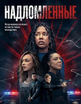 Надломленные (2026)