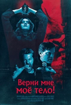 Верни мне моё тело! (2026) Верни мне моё тело! (2026)